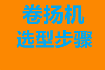 卷揚機選型步驟，確定你到底要的是什么？